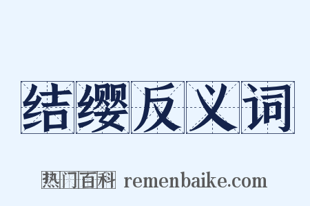 结缨反义词是什么意思的图片